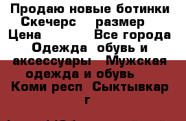 Продаю новые ботинки Скечерс 41 размер  › Цена ­ 2 000 - Все города Одежда, обувь и аксессуары » Мужская одежда и обувь   . Коми респ.,Сыктывкар г.